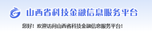 山西省科技金融信息服务平台