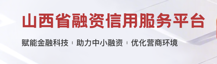 山西省融资信用服务平台（信通三晋）