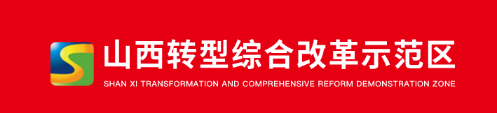 山西转型综合改革示范区管委会
