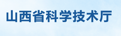 山西省科学技术厅